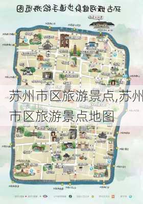 苏州市区旅游景点,苏州市区旅游景点地图