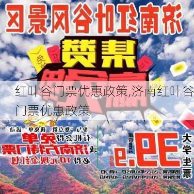 红叶谷门票优惠政策,济南红叶谷门票优惠政策