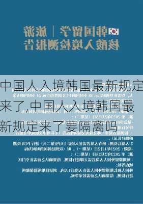 中国人入境韩国最新规定来了,中国人入境韩国最新规定来了要隔离吗